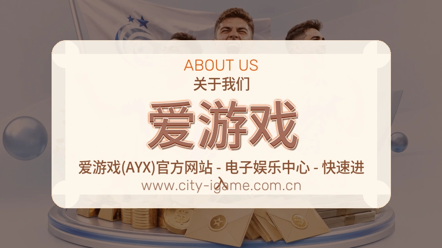 爱游戏